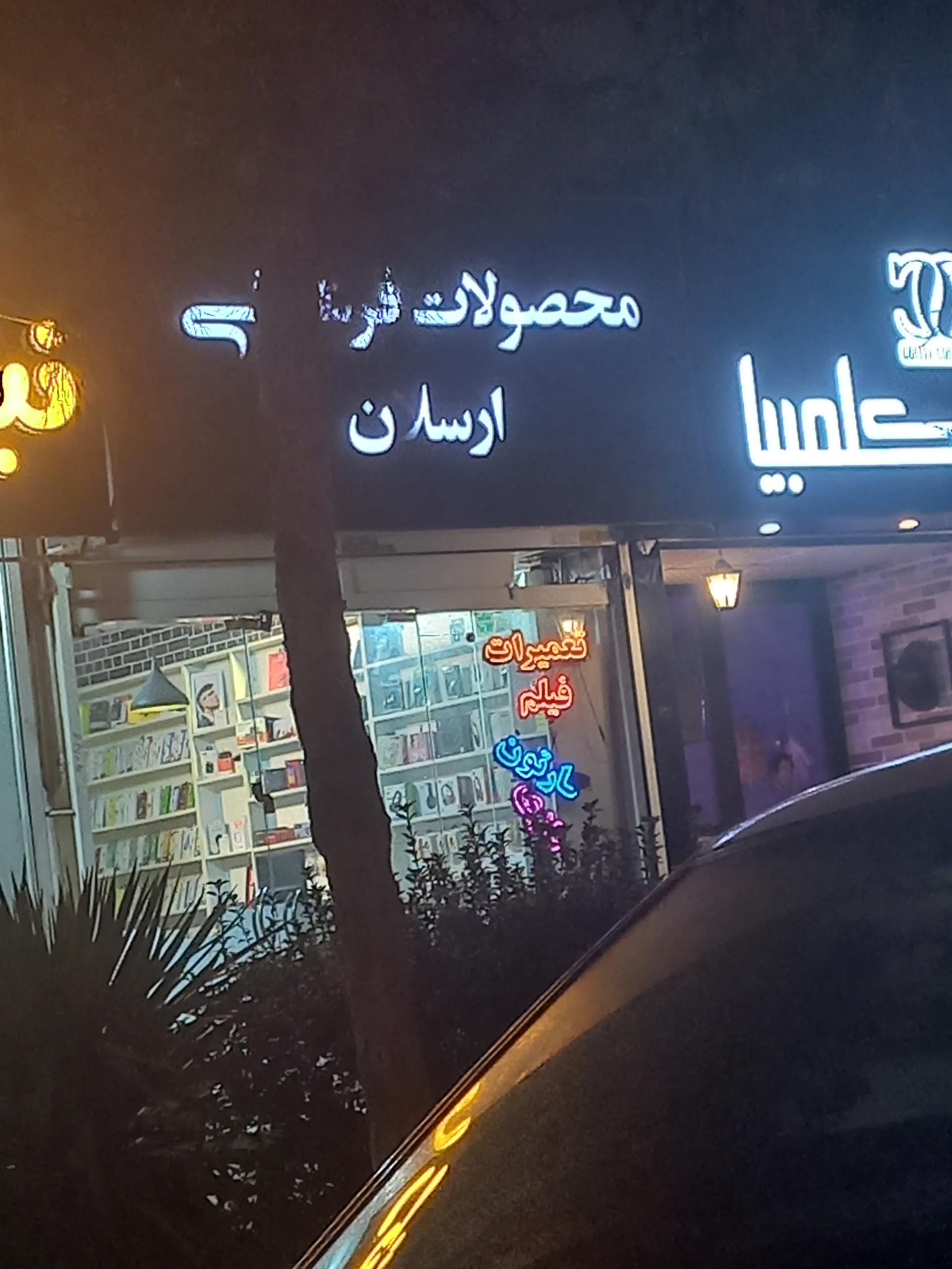 عکس محصولات فرهنگی ارسلان 