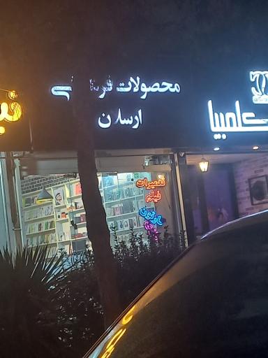 عکس محصولات فرهنگی ارسلان 