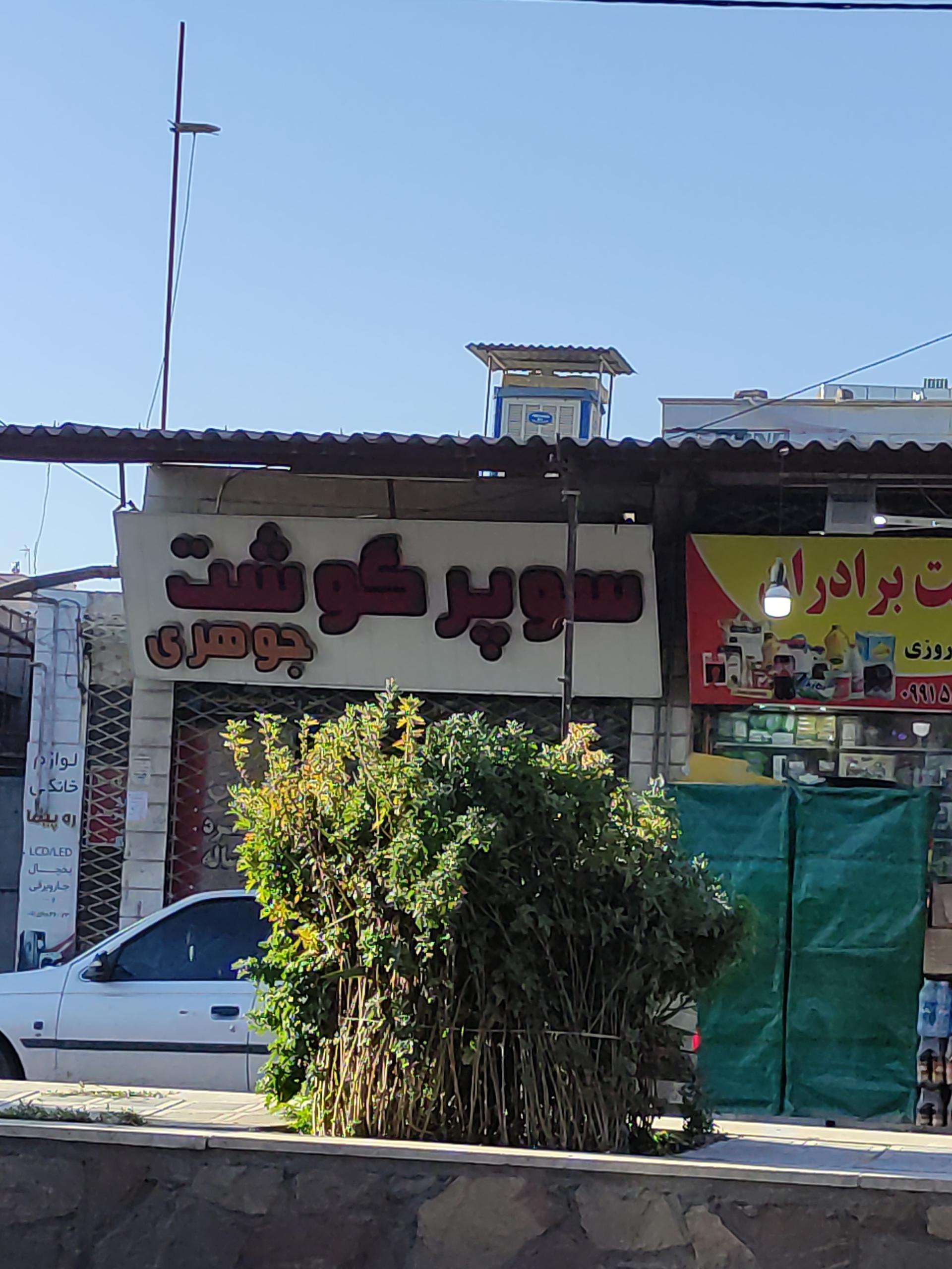 عکس سوپر گوشت جوهری