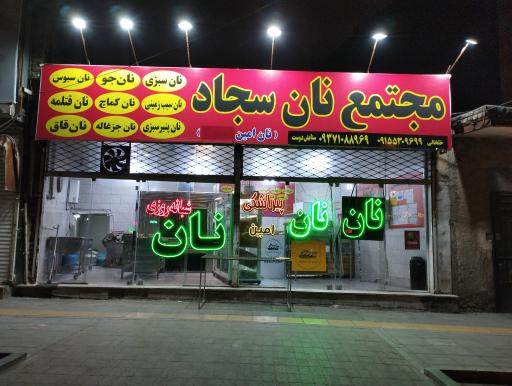عکس نانوایی شبانه روزی سجاد