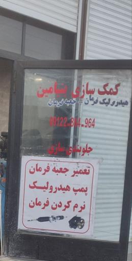 عکس کمک فنرسازی بنیامین