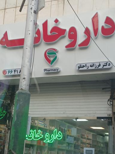 عکس داروخانه دکتر راحتلو