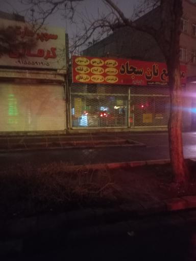 نانوایی شبانه روزی سجاد