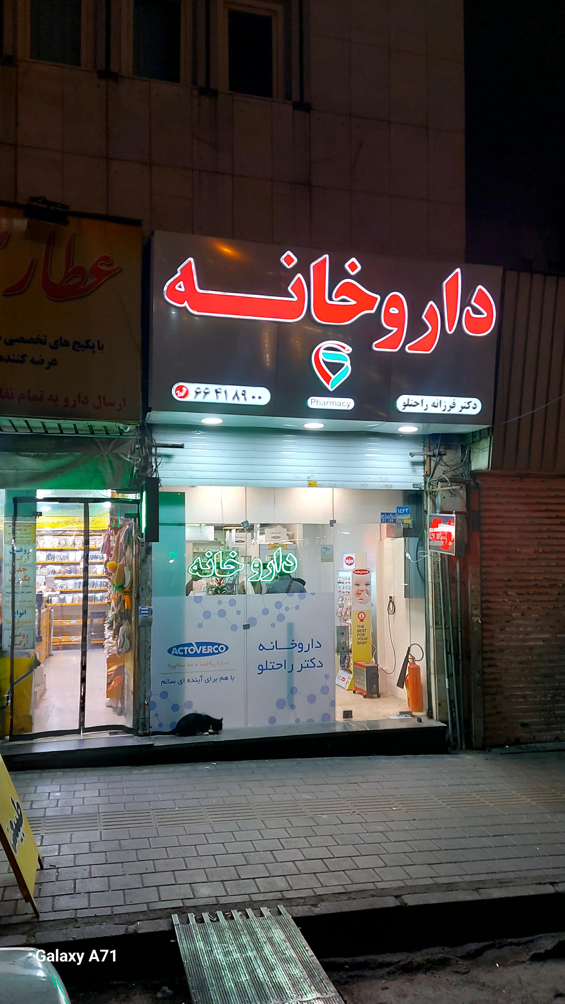 عکس داروخانه دکتر راحتلو