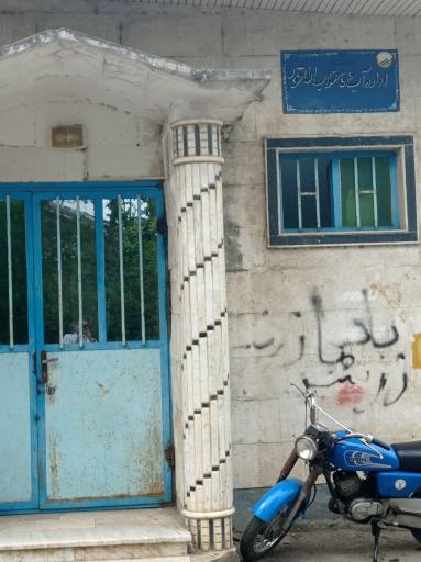 عکس اداره آب و فاضلاب اطاقور