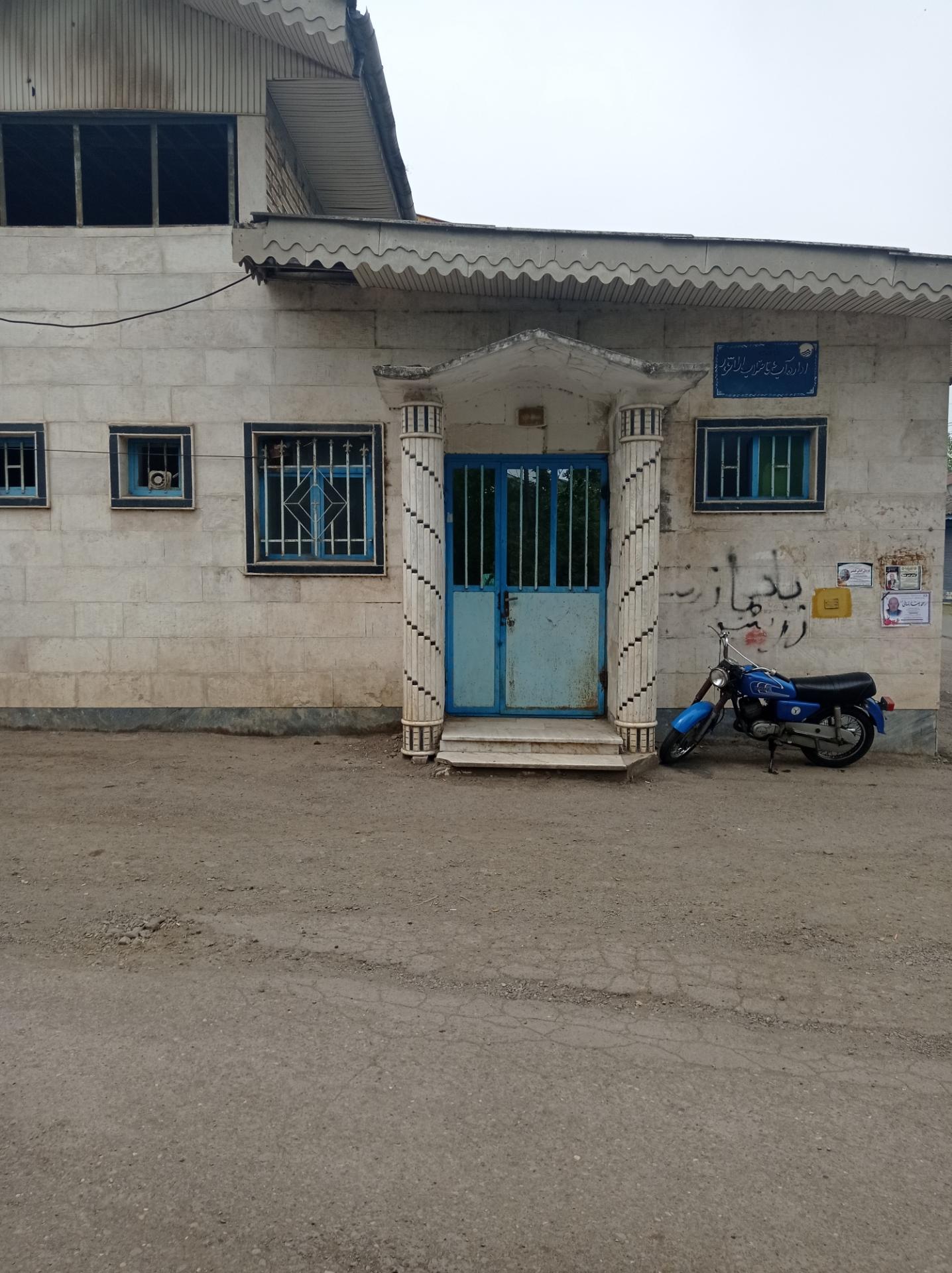 عکس اداره آب و فاضلاب اطاقور