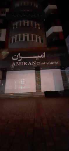 عکس هایپر امیران مطهری کرج