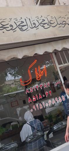 عکس املاک حسینی