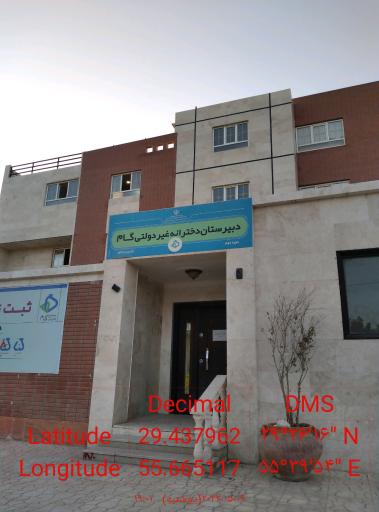 دبیرستان دخترانه غیردولتی گام