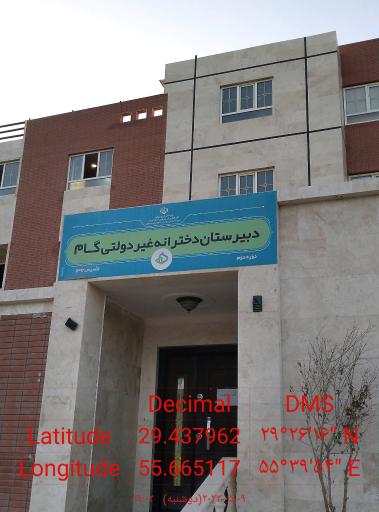 دبیرستان دخترانه غیردولتی گام