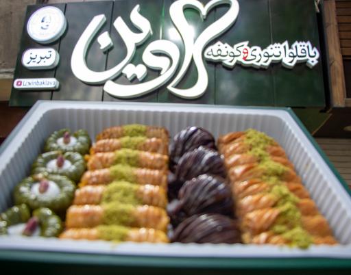 عکس باقلوا لاوین 