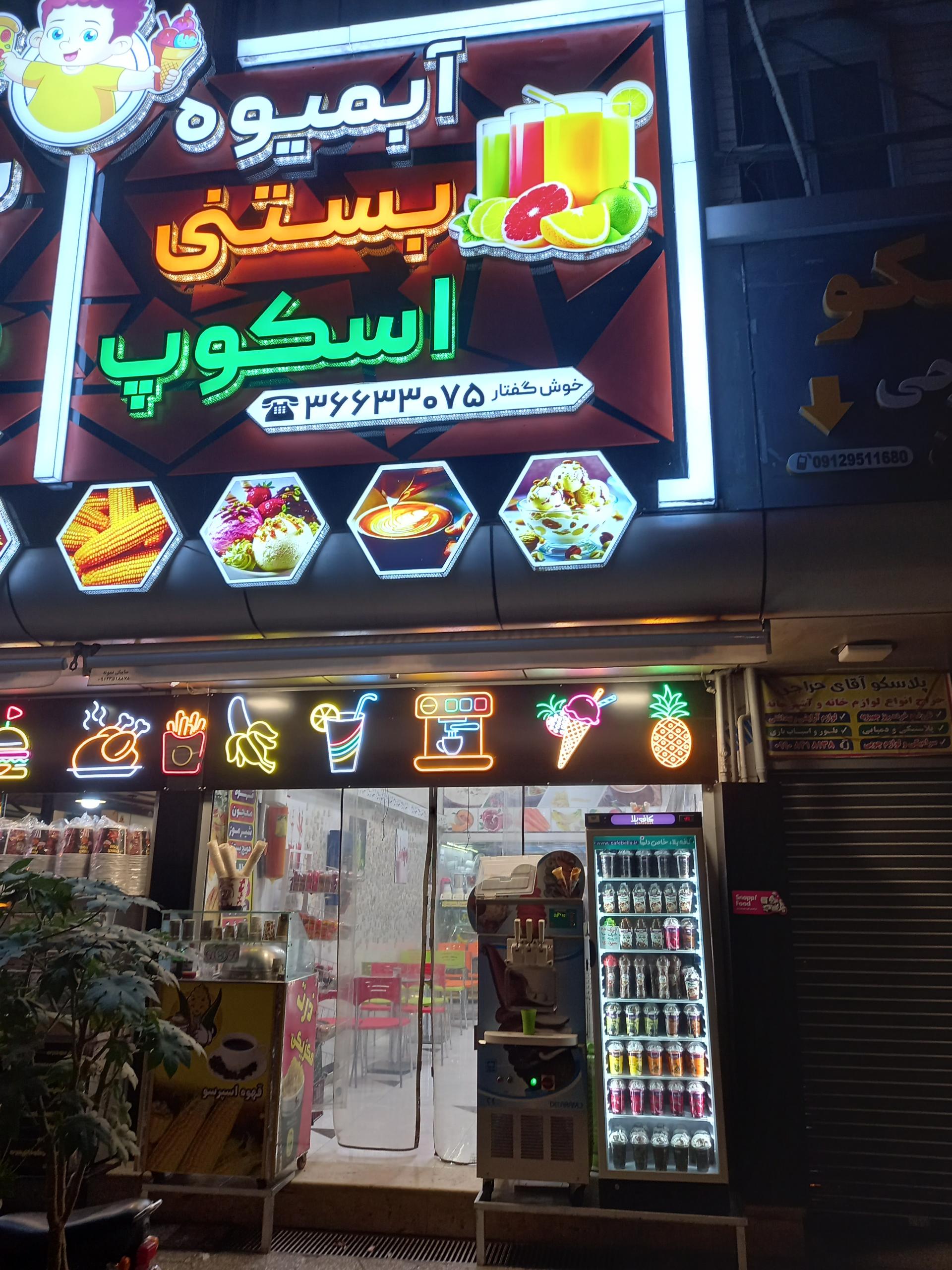 عکس آبمیوه بستنی اسکوپ