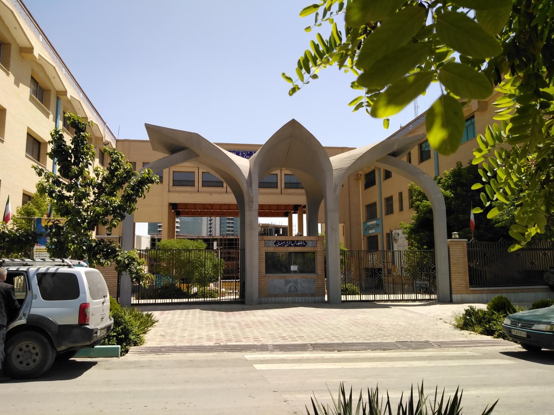 عکس دانشگاه غیردولتی شهید اشرفی اصفهانی