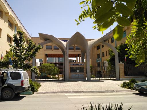 عکس دانشگاه غیردولتی شهید اشرفی اصفهانی
