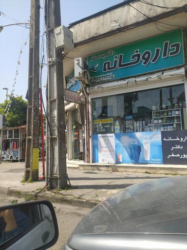 عکس داروخانه پورصفر