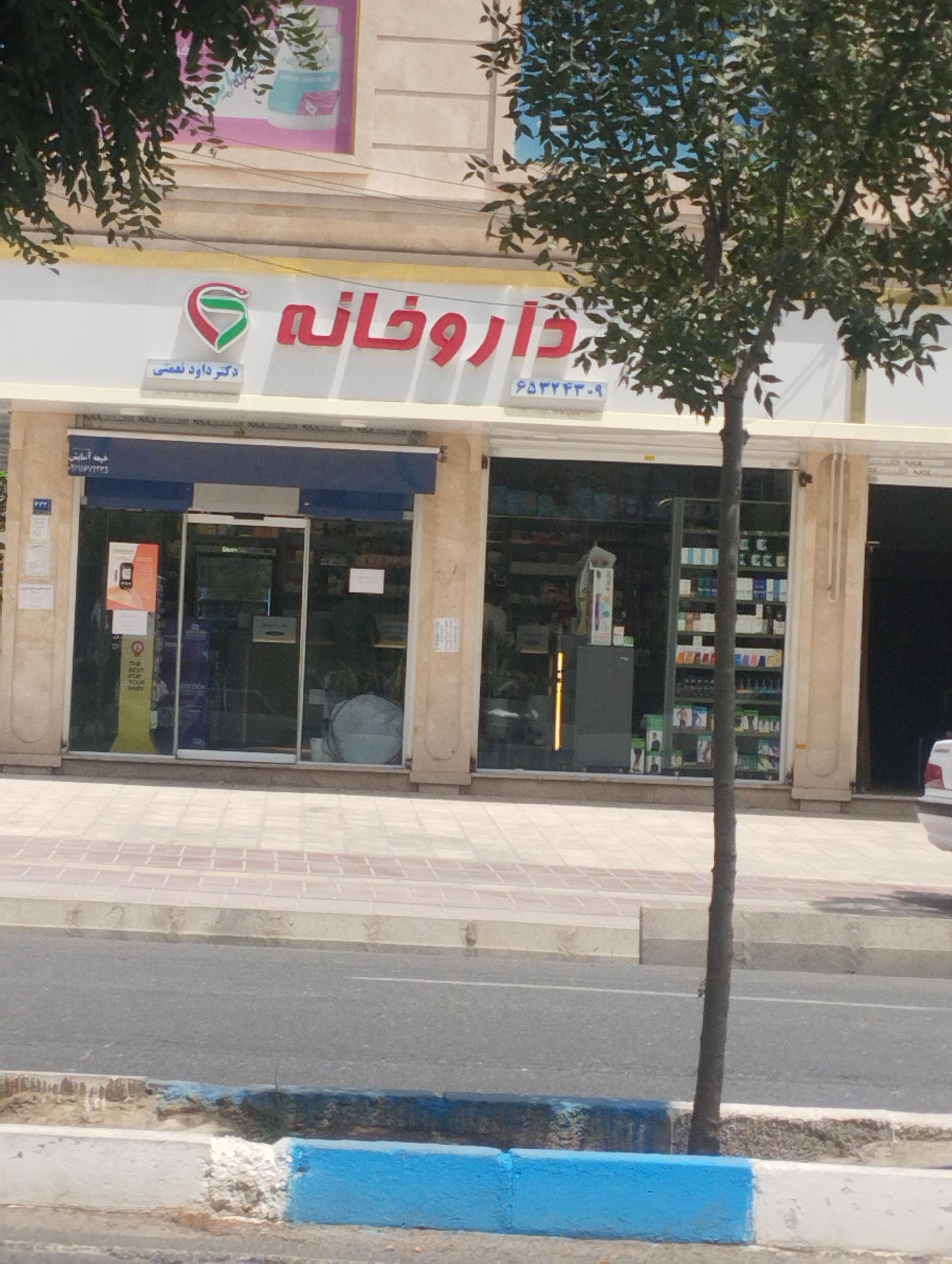 عکس داروخانه دکتر نعمتی