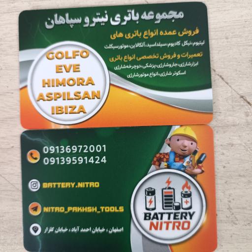 عکس مجموعه باتری نیترو سپاهان