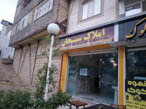 عکس املا‌ک سبحان 