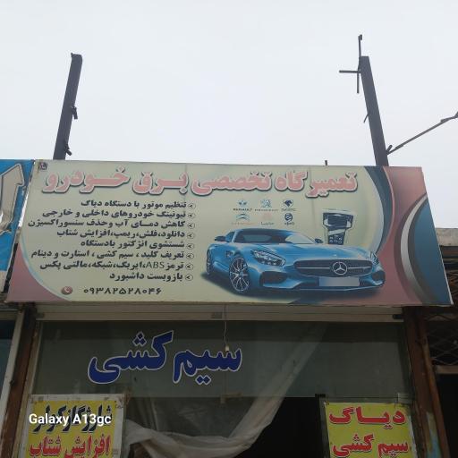 عکس تعمیرگاه تخصصی برق خودرو