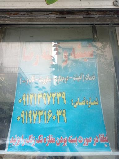 عکس شیشه و آینه رضا