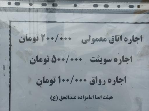 عکس امامزاده عبدالحق