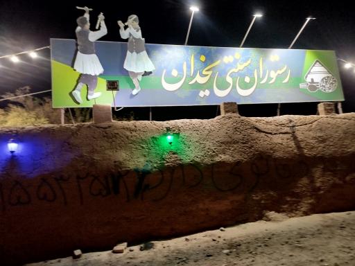 عکس رستوران یخدان فروتقه