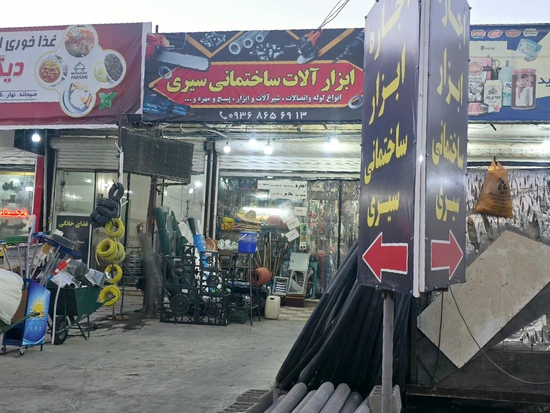 عکس لوازم ساختمانی سیری