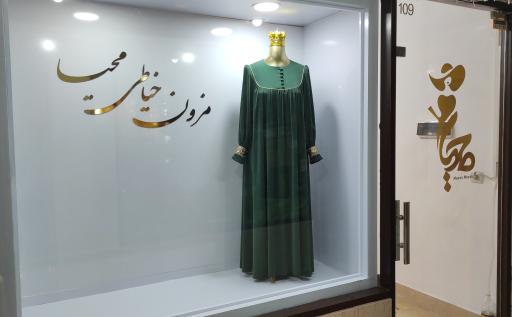 مزون خیاطی محیا