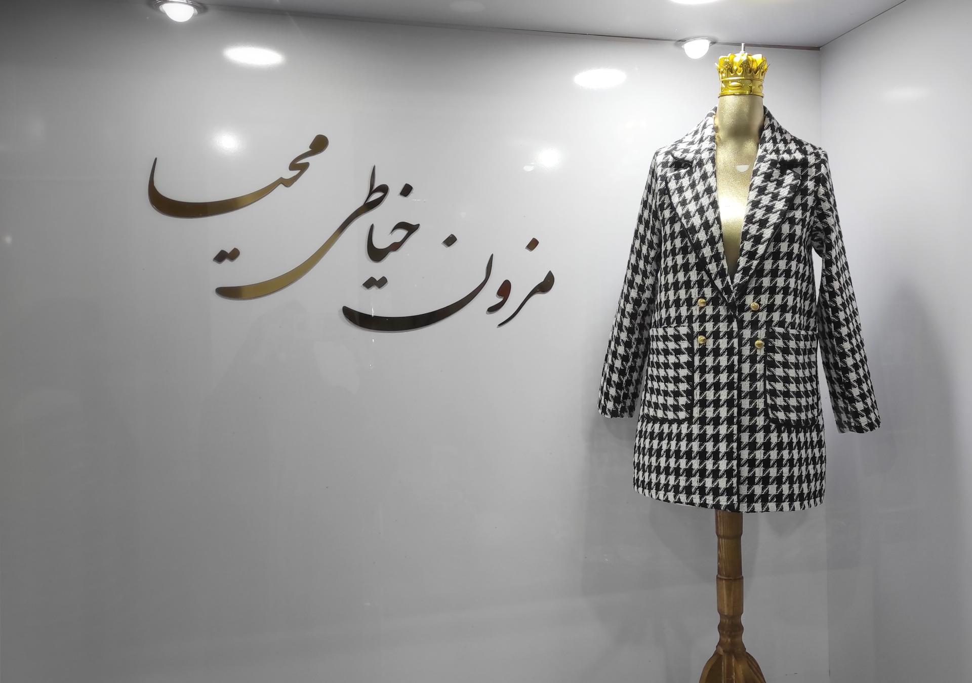 عکس مزون خیاطی محیا