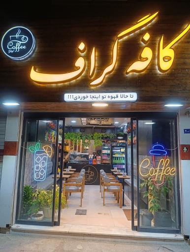 عکس کافه گراف