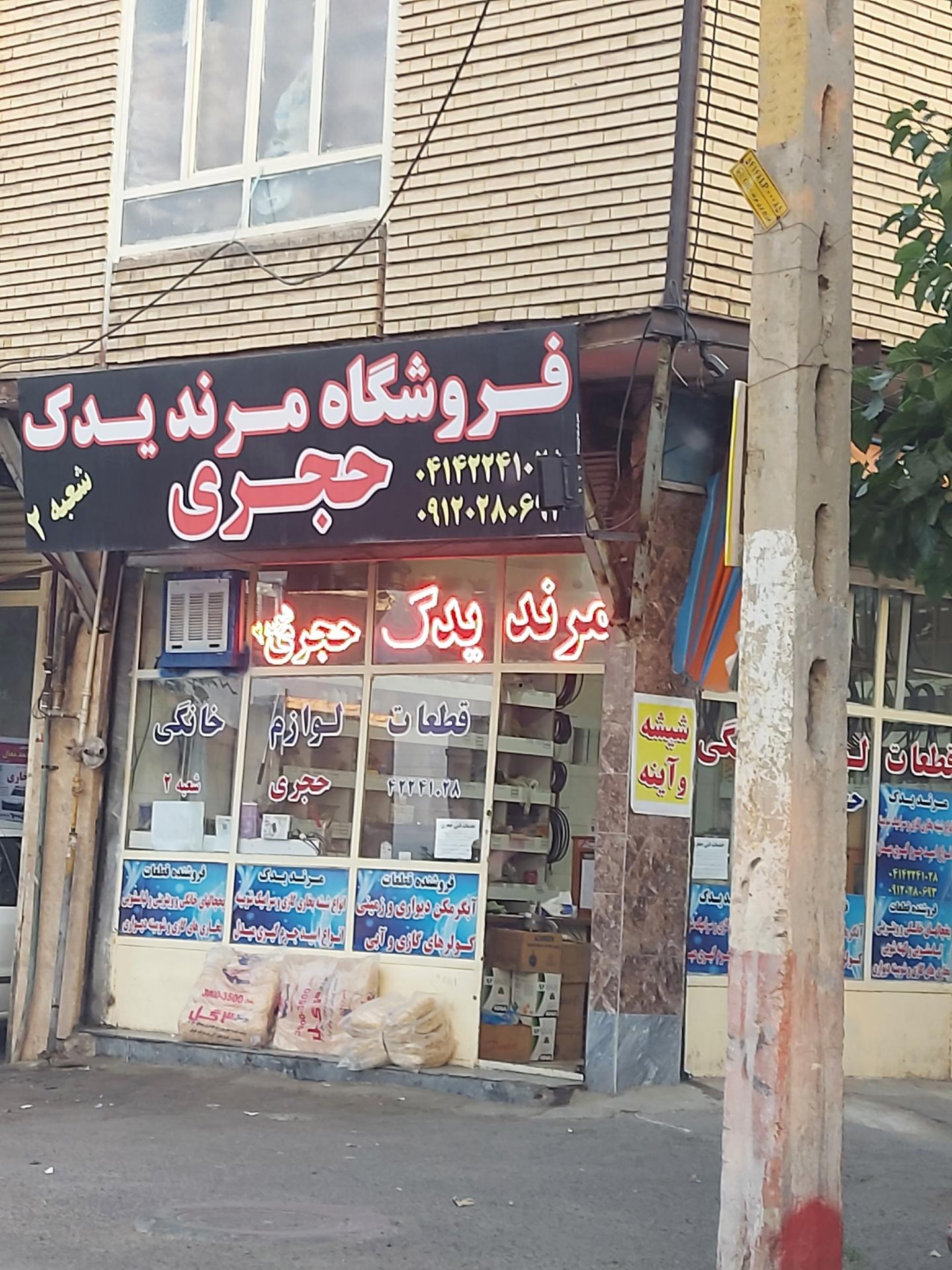 عکس مرند یدک حجری