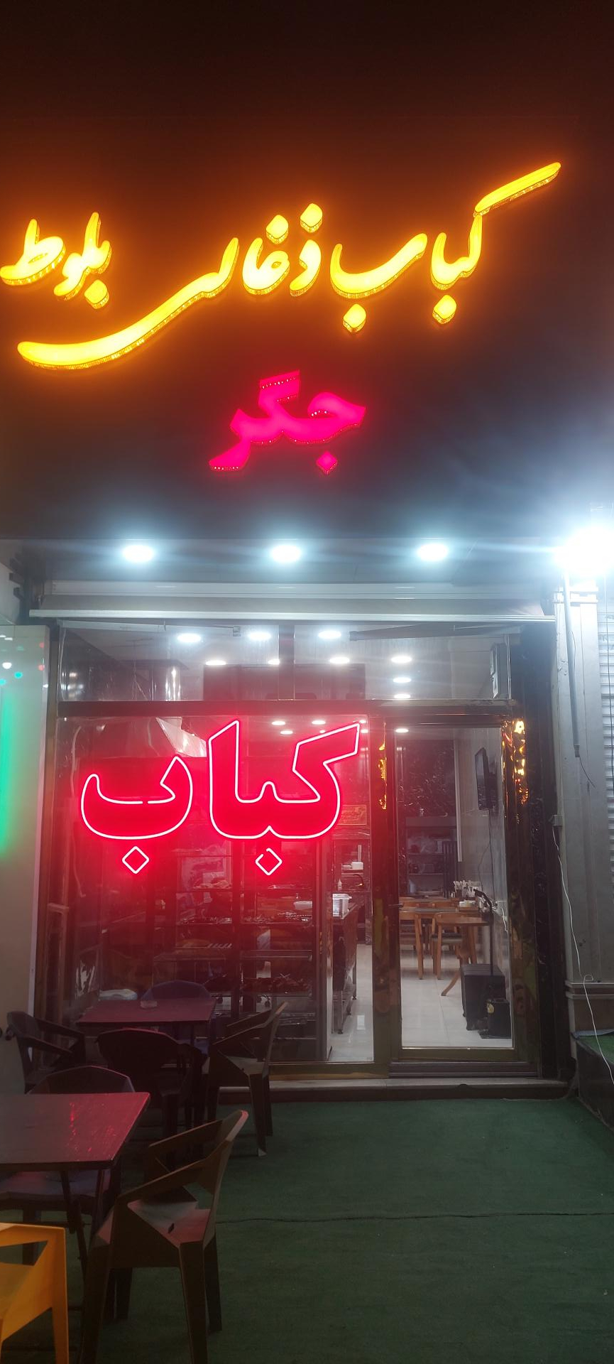 عکس کباب و جیگر سرای بلوط 