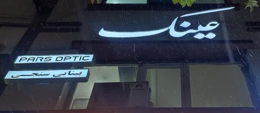 عکس بینایی سنجی پورنقی
