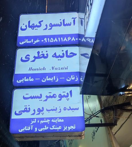 عکس بینایی سنجی پورنقی