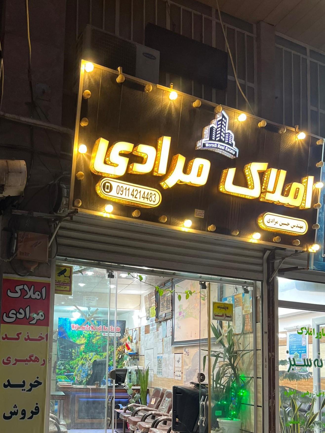 عکس املاک مرادی