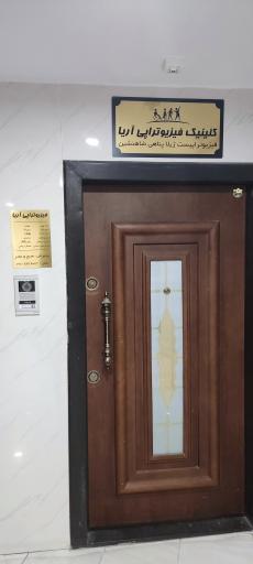 عکس کلینیک فیزیوتراپی آریا 