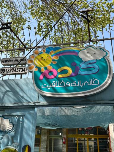 عکس خانه بازی و خلاقیت گندم