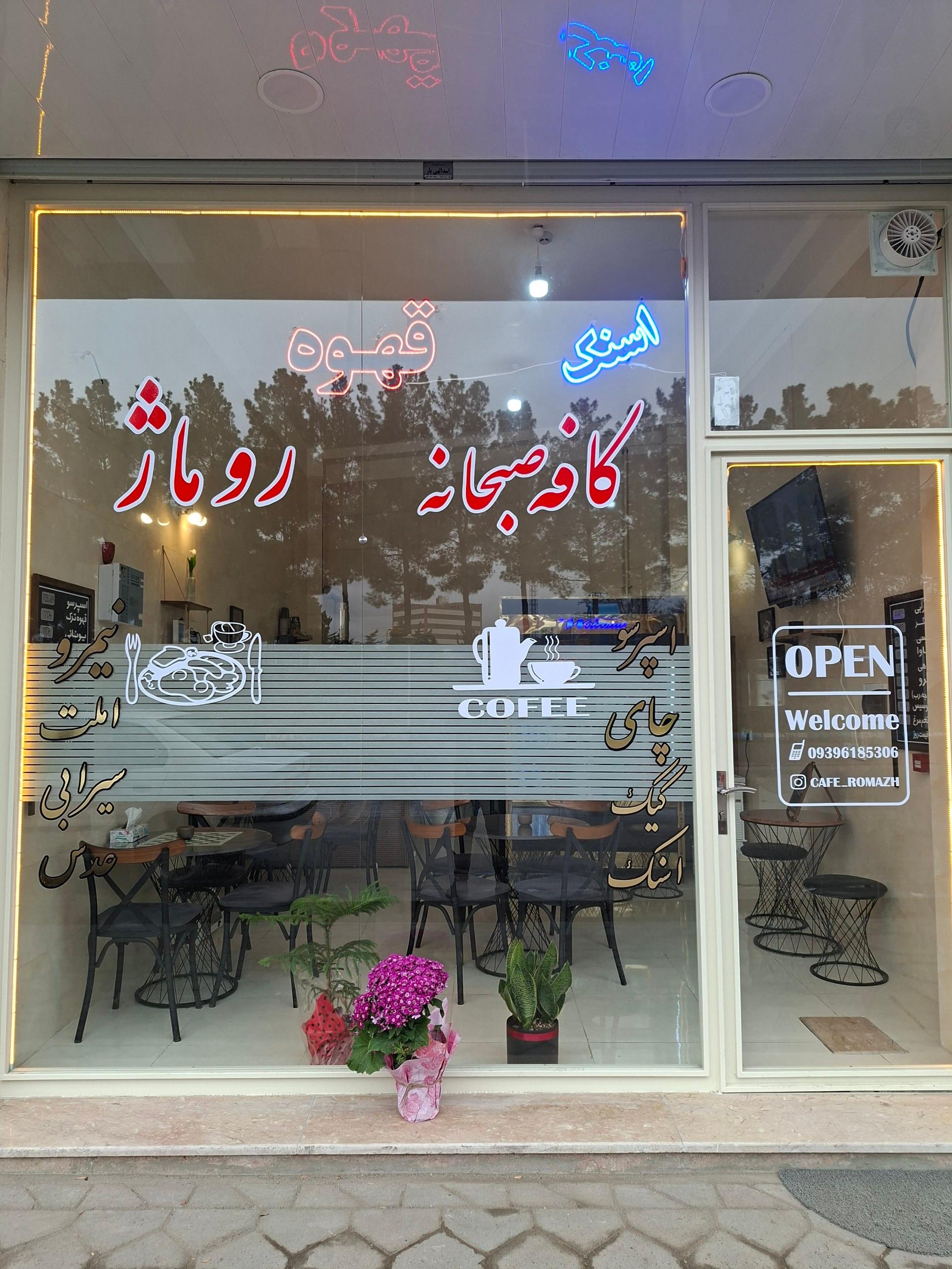 عکس کافه صبحانه روماژ 