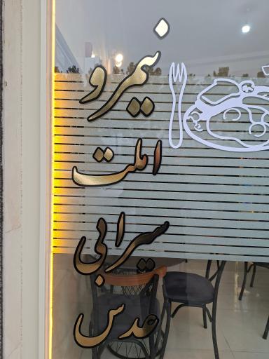 عکس کافه صبحانه روماژ 