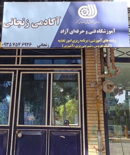 عکس آکادمی زنجانی