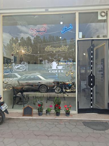 عکس کافه صبحانه روماژ 