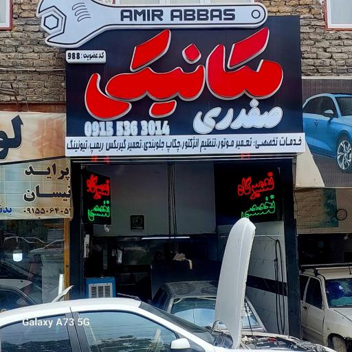 عکس تعمیرگاه تخصصی صفدری