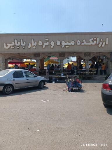 ارزانکده میوه و تره بار بابایی