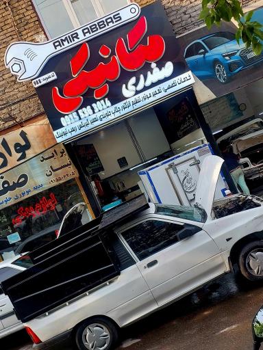 تعمیرگاه تخصصی صفدری