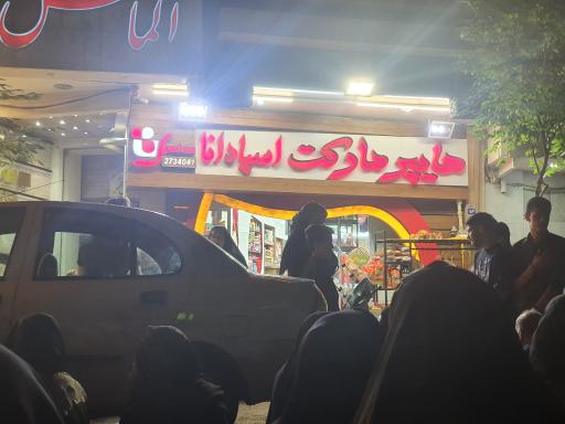 هایپرمارکت اسپادانا