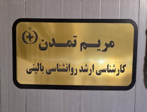مرکز روانشناسی مریم تمدن