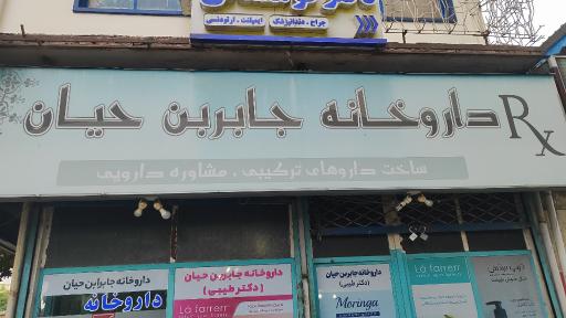 داروخانه جابربن حیان