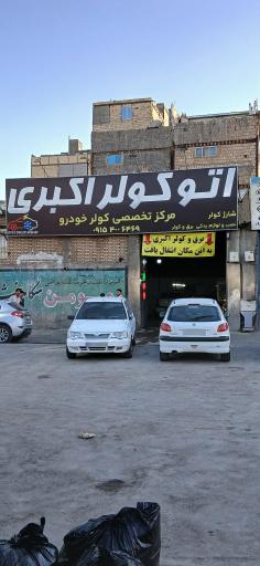 عکس اتو کولر اکبری