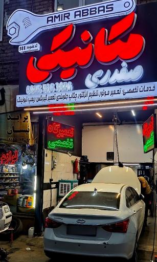 عکس مکانیکی صفدری