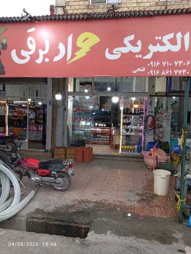 عکس الکتریکی مراد برقی(فتحی)